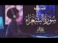 سورة الشعراء كاملة نصف ساعة من راحــة القلــب بصوت القارئ طارق محمد Tareq Mohammad 