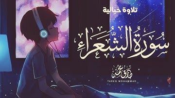 سورة الشعراء كاملة نصف ساعة من راحــة القلــب بصوت القارئ طارق محمد Tareq Mohammad‏
