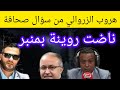 هروب الزروالي حجاوي جراندو من صحافة تبث عليهم تخابر هروب الزروالي حجاوي جراندو من صحافة تبث عليهم تخابر