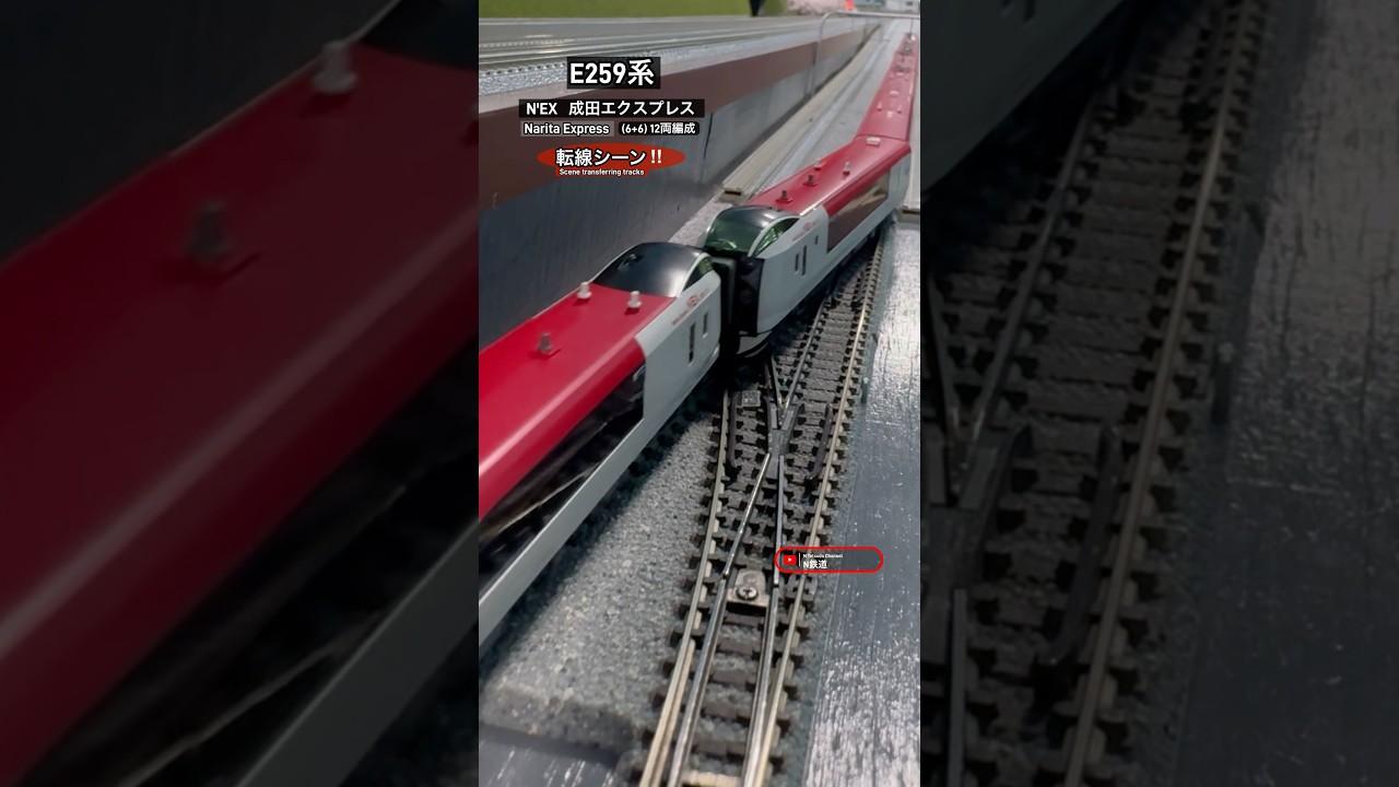 転線シーン‼︎] E259系(旧塗装12両)転線シーンを再現‼︎ #e259系 #成田