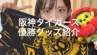 Celebrating the league championship🏆] Introducing Hanshin Tigers
