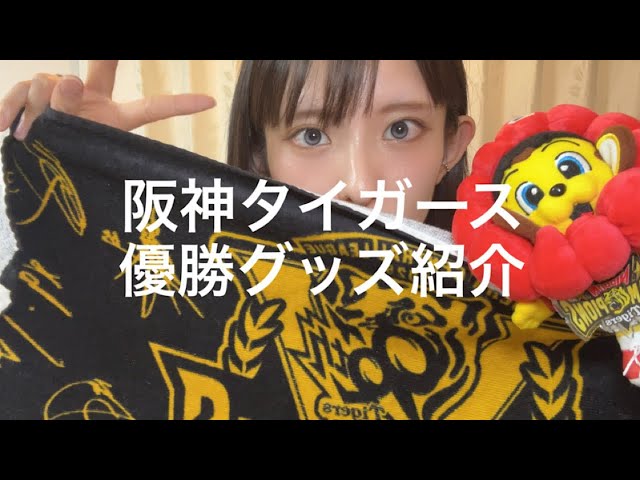 Celebrating the league championship🏆] Introducing Hanshin Tigers