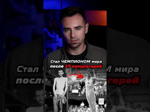Как советский спортсмен стал чемпионом мира после 17 концлагерей? #shorts