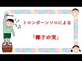 トロンボーンソロによる 大中賢二作曲 「椰子の実」