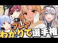 【3期生周年特別企画】#フレアわかりて選手権 !!!!【不知火フレア/ホロライブ】