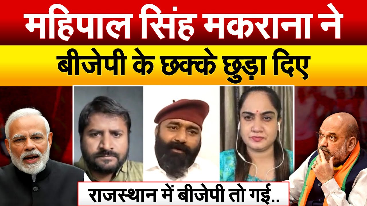 महिपाल सिंह मकराना ने BJP के छक्के छुड़ा दिए...राजस्थान में BJP तो गई..