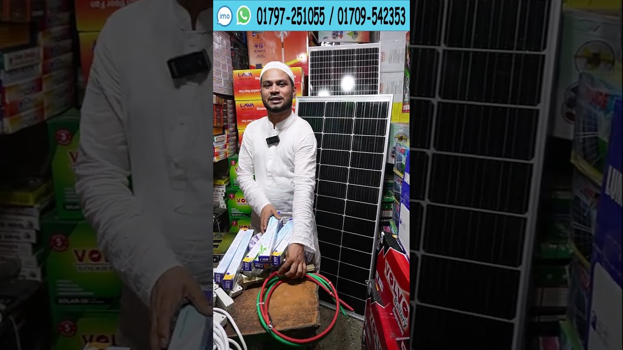 ১৫০ ওয়াট সোলার প্যাকেজ এর দাম জানুন । Solar panel price in bangladesh #solar #solarpanel #সোলার