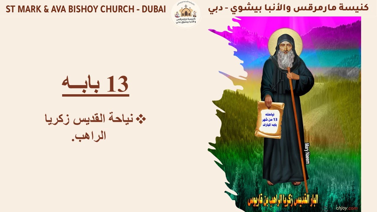 القداس الإلهي 23 اكتوبر 2024 - 13 بابــه 1741ش