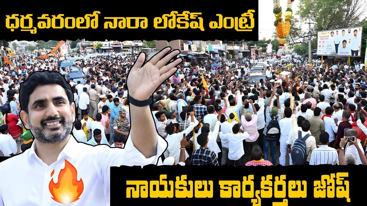 DHARMAVARAM లో నారా లోకేష్ ఎంట్రీ 🔥