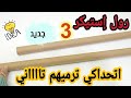 لو عندك رول فويل أو إستيكر يبقي شوفي الافكار دي تحفه جداا recycling cardboard roll ideas