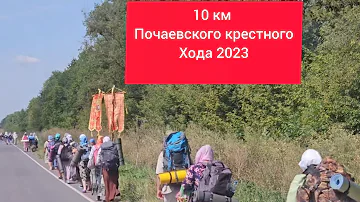 10 км Почаевского крестного Хода 2023 г.