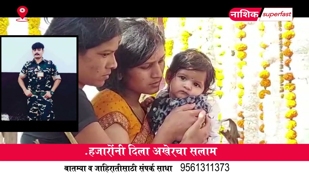 शहीद अमोल पाटील अनंतात विलीन