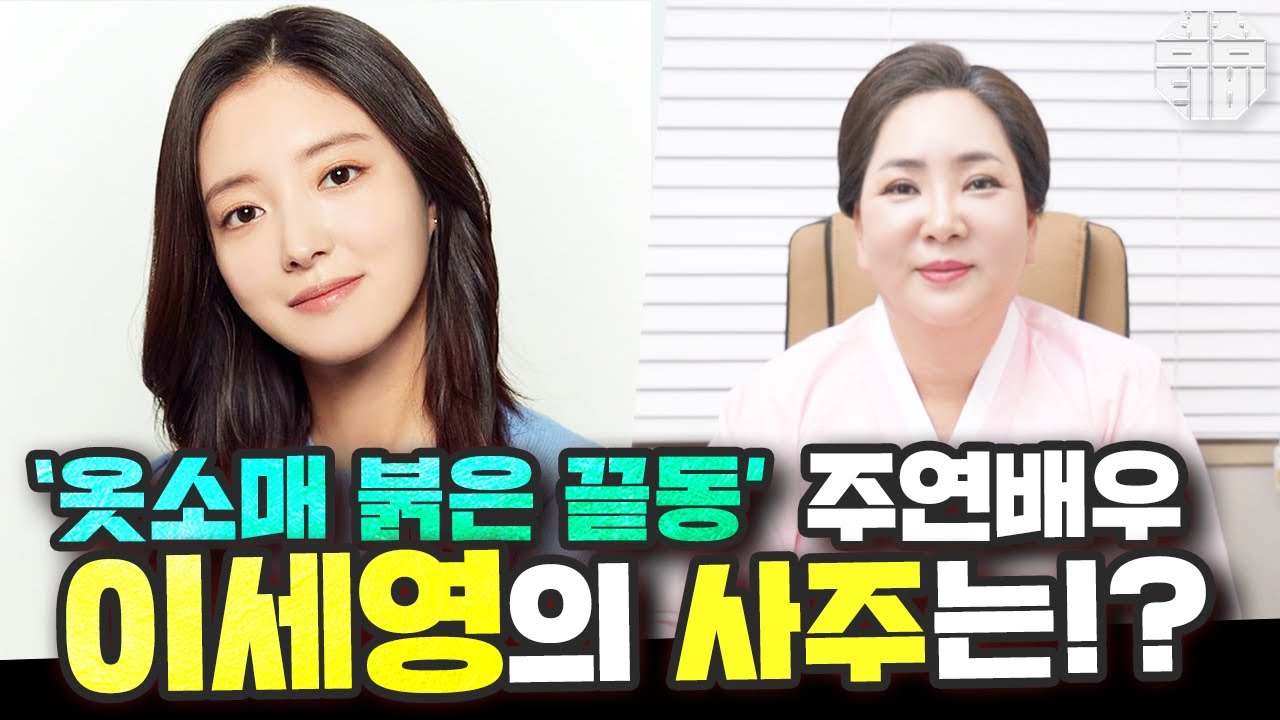 (서울점집)(이세영) '옷소매 붉은 끝동' 배우 이세영🥰 그녀의 사주는?!  [점점tv]