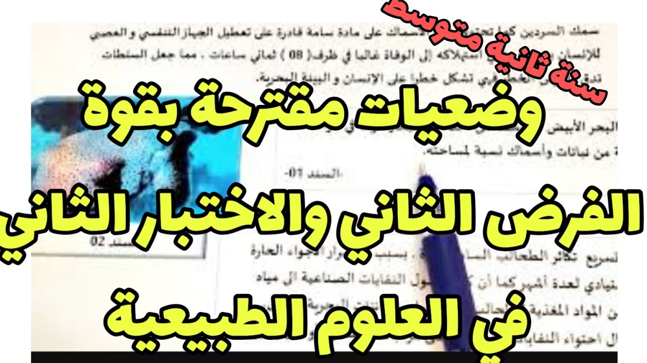 مراجعة شاملة وبقوة للفرض الثاني و الاختبار الثاني  في العلوم الطبيعية للسنة الثانية متوسط