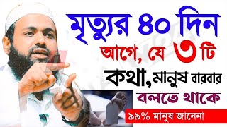 🔴মৃ*ত্যুর আগে যে কথাগুলো মানুষ বারবার বলতে থাকে💞আরিফ বিন হাবিব💞Arif Bin Habib 23-12-25 4:40 PM