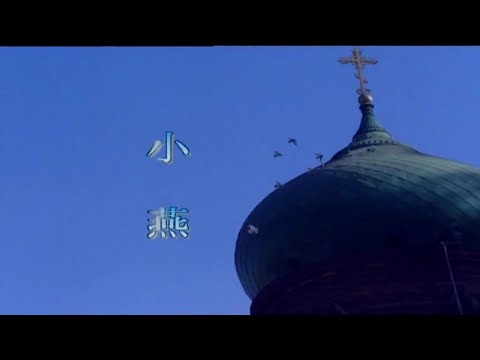 小燕-關菊英-伴奏 KARAOKE