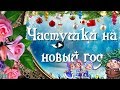 НОВЫЙ ГОД Праздник Веселые новогодние ЧАСТУШКИ Красивое Поздравление Happy New Year Видео открытка