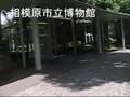 相模原市立博物館 の動画、YouTube動画。