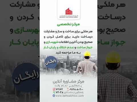 پروژه ساختمانی خود را به متخصصان مطمئن و کاربلد ما بسپارید   ساختمان معماری