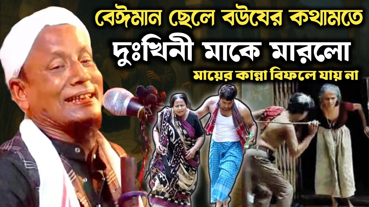 বেঈমান ছেলে দুঃখিনী মা কে লাঠি দিয়ে মারল।moulana afsar ali boyan। molana afsar ali। afsar ali waz 