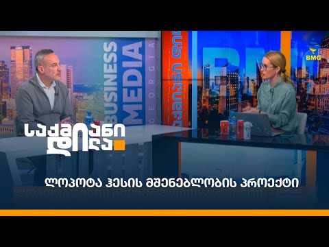 ლოპოტა ჰესის მშენებლობის პროექტი