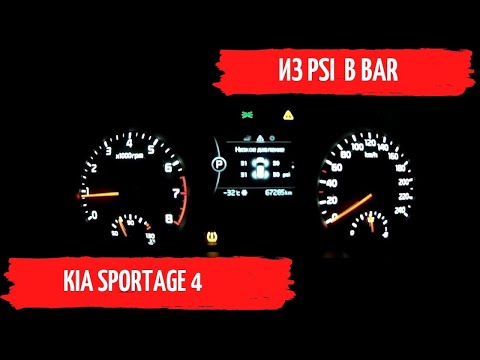 KIA SPORTAGE 4 давление в шинах. Перевод из psi в bar