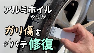 【クルマ】アルミホイールのガリ傷を自分でパテ補修してみる