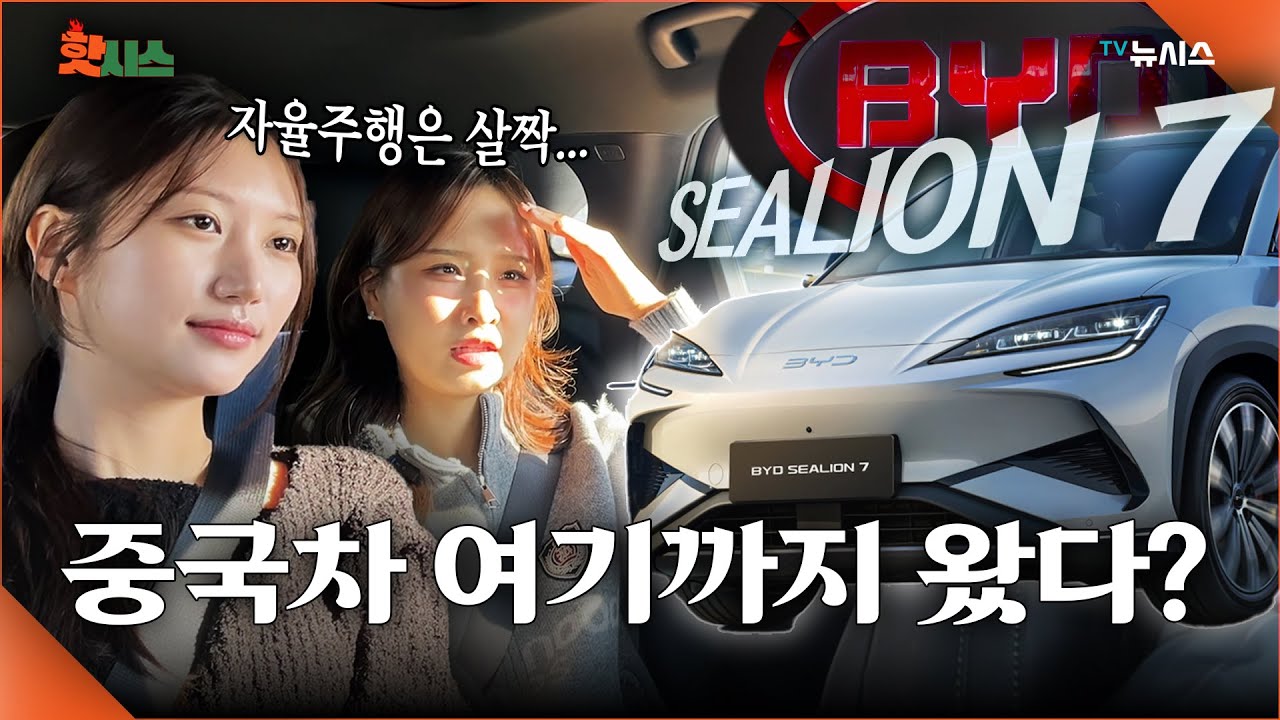 가격·기능 다 잡았다! BYD 씨라이언7 시승기
