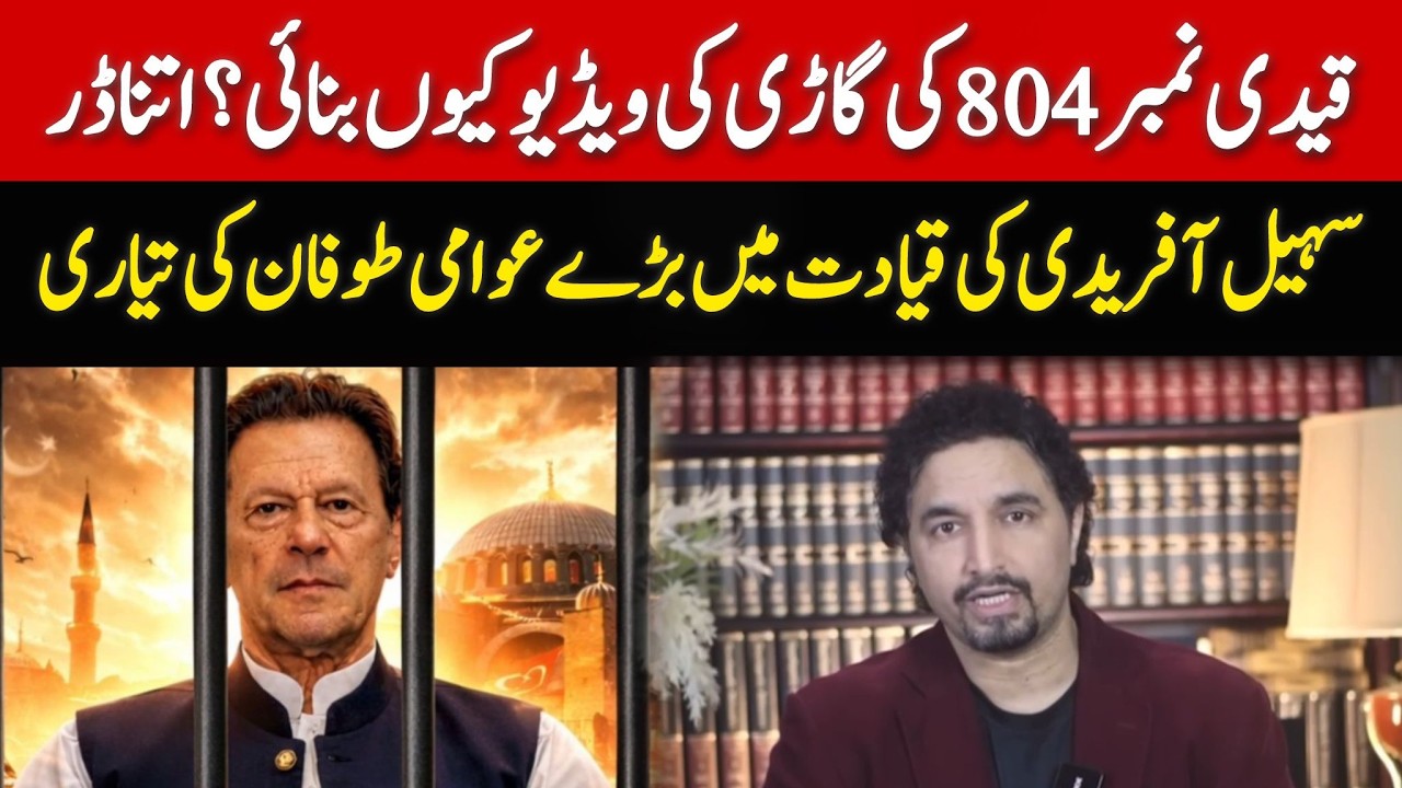 سہیل آفریدی کی قیادت میں قوم ایک بڑے عوامی طوفان کے انتظار میں