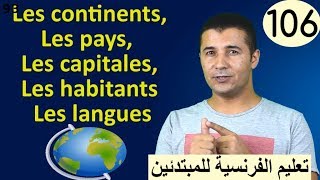 تعليم الفرنسية للمبتدئين #106 القارات الدول العواصم السكانPays Capitales Habitantsفرنشاوي