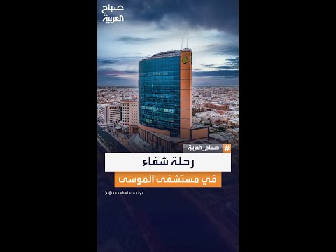 مريض يروي تفاصيل تجربته الملهمة في مستشفى الموسى التخصصي وكيف تجاوز الألم ليعود للحياة من جديد