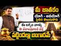 మీ జాతకం యోగి - అవయోగి స్థితి! | Astrology | Rasi Phalalu Telugu | Lagnam | Tantrajyothisham | Eha