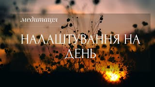 Медитація - Налаштування на день