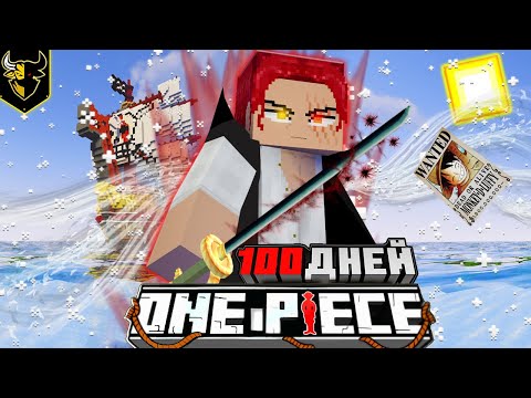 Видео: Я ВЫЖИЛ 100 ДНЕЙ в Майнкрафт One Piece (Ван Пис) КАК РЫЖЕВОЛОСЫЙ ШАНКС!