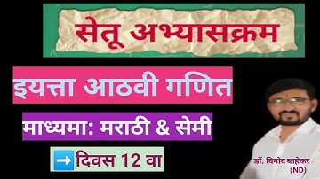 8th Class Setu Abhyaskram Ganit ||  divas 12 va || सेतू अभ्यासक्रम 8 वि गणित