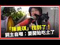 「陳美琪」飼主要開始吃土了? PO文喊「履行承諾」 |焦點要聞20260528|三立iNEWS