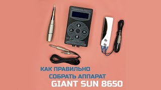 Как собрать аппарат Giantsun 8650