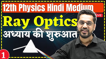 12th Physics| L-1 :- Introduction | किरण प्रकाशिकी (Ray Optics) hindi medium