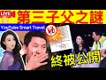 Smart Travel《娱乐八卦》｜張柏芝第三兒子父親之謎  孫東海首次回應緋聞，和張柏芝關係，信件公開｜ 張柏芝   即時新聞│ 豪門秘聞｜ 娛圈秘聞