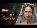 Мишина, Ковальчук, Ауг и Яровенко о втором сезоне сериала Крепостная