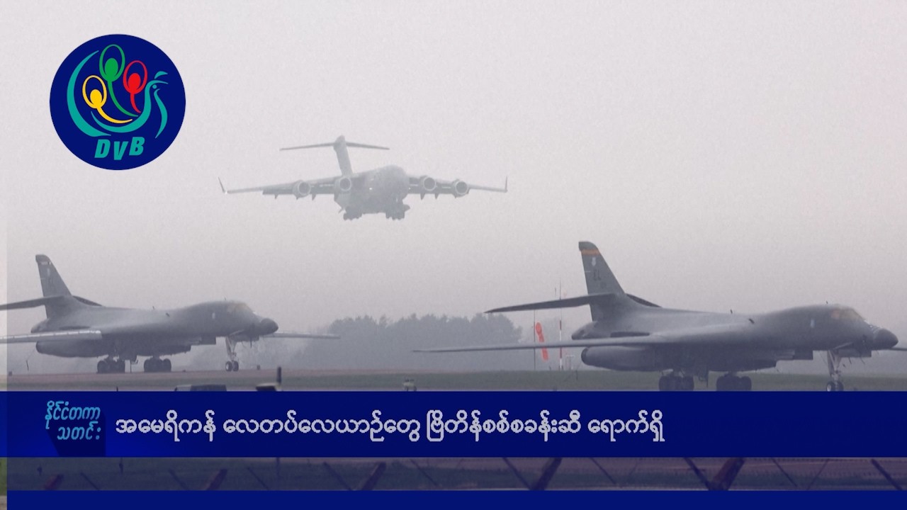 အမေရိကန် လေတပ်လေယာဉ်တွေ ဗြိတိန်စစ်စခန်းဆီ ရောက်ရှိ- DVB News
