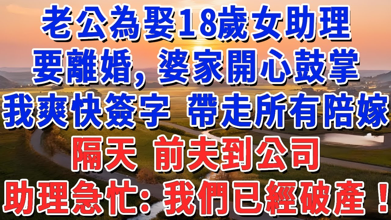 老公為娶18歲女助理 要離婚，婆家開心鼓掌，我爽快簽字 帶走所有陪嫁，隔天 前夫到公司，助理急忙：我們已經破產！#妮妮故事會 #情感故事 #老年生活