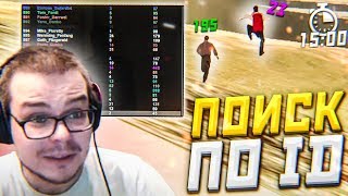 ЭТО ПРОСТО НЕРЕАЛЬНО ВЫПОЛНИТЬ! НАЙТИ 1 ИГРОКА ИЗ 1000! - КВЕСТ ЗА 15 МИНУТ В SAMP! ЭТО ПРОСТО НЕРЕАЛЬНО ВЫПОЛНИТЬ! НАЙТИ 1 ИГРОКА ИЗ 1000! - КВЕСТ ЗА 15 МИНУТ В SAMP!