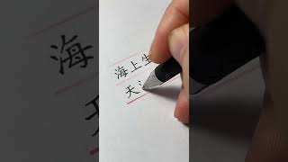 海上升明月，天涯共此时！ #规范字书写