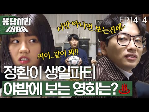 EP14-4 골목 아이들이 준비한 류준열 생일파티🎉, 혜리만 아니였으면 xx한 영화를 본다고? [#응답하라1988]