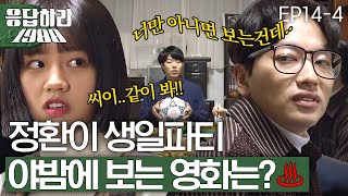 EP14-4 골목 아이들이 준비한 류준열 생일파티🎉, 혜리만 아니였으면 xx한 영화를 본다고? [#응답하라1988]