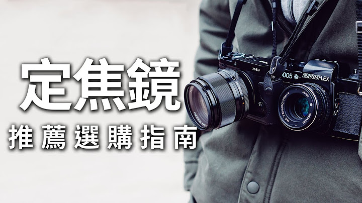【该怎么选】定焦变焦差在哪｜如何选择属于自己的定焦镜 - 天天要闻