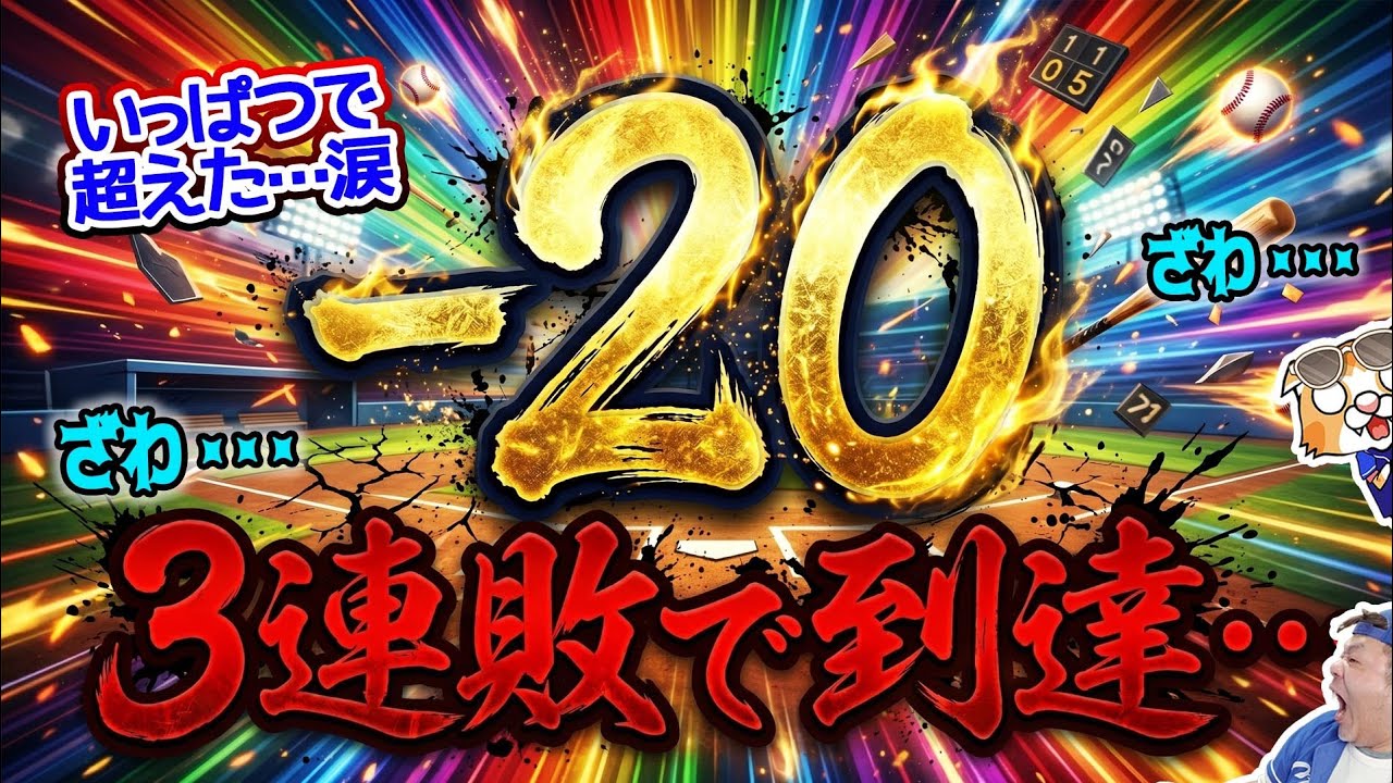 3連敗で借金20到達!松葉鵜飼粘るも。。いよいよか。