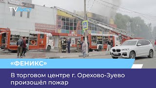 В торговом центре «Феникс» в г. Орехово-Зуево произошёл пожар