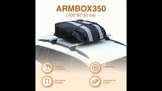 Автобокс на крышу (тканевый) &quot;ArmBox 350&quot; (100*80*30см)